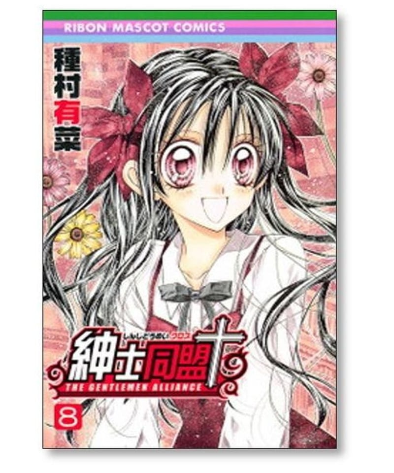 紳士同盟[クロス] アンピー 全11巻
