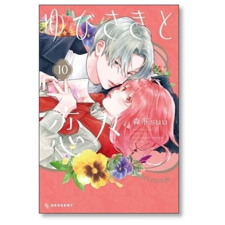 ゆびさきと恋々 森下suu [1-13巻 コミックセット/未完結]