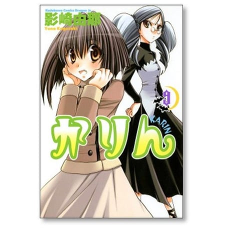 かりん 影崎由那 [1-14巻 漫画全巻セット/完結]