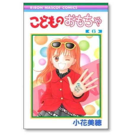 こどものおもちゃ 小花美穂 [1-10巻 漫画全巻セット/完結] こどちゃ