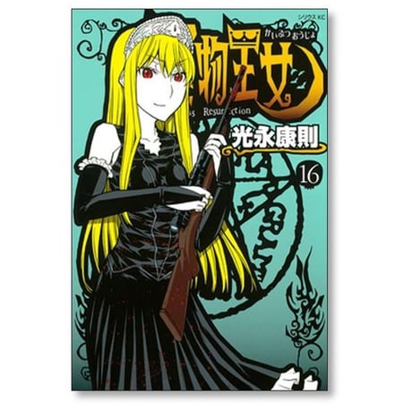 怪物王女 光永康則 [1-20巻 漫画全巻セット/完結]