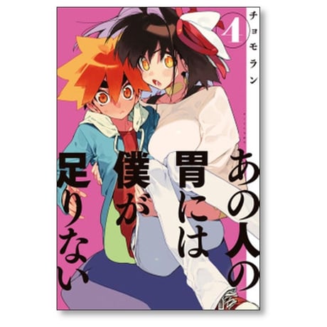 あの人の胃には僕が足りない チョモラン [1-6巻 漫画全巻セット/完結]