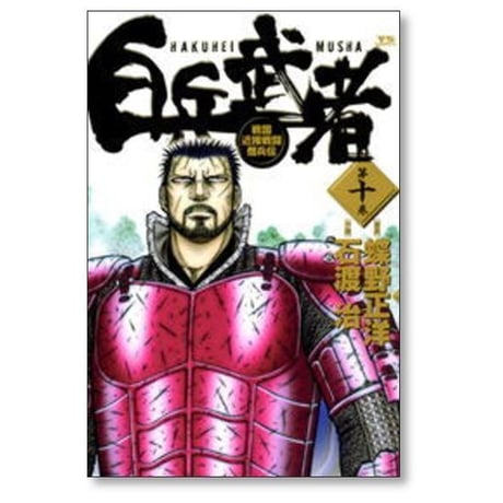 白兵武者 石渡治 [1-12巻 漫画全巻セット/完結]