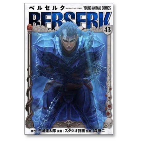 ベルセルク 三浦建太郎 [1-43巻 コミックセット/未完結］BERSERK