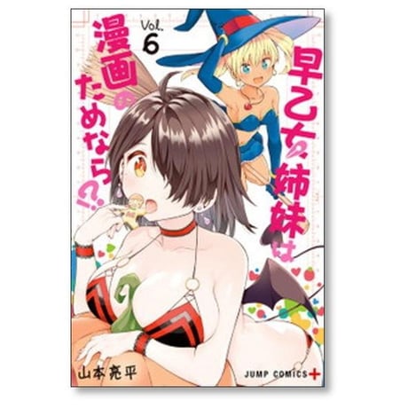 早乙女姉妹は漫画のためなら 山本亮平 [1-10巻 漫画全巻セット/完結]