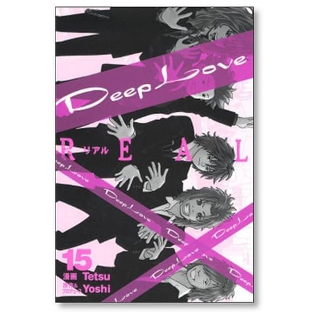 ディープラブ リアル tetsu [1-19巻 漫画全巻セット/完結] Deep Love REAL Yoshi