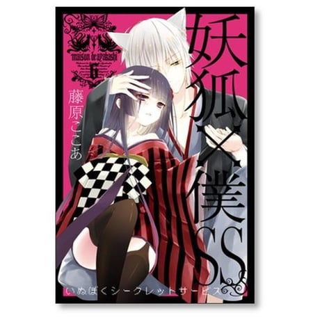 妖狐×僕SS 藤原ここあ [1-11巻 漫画全巻セット/完結] 妖狐 僕SS