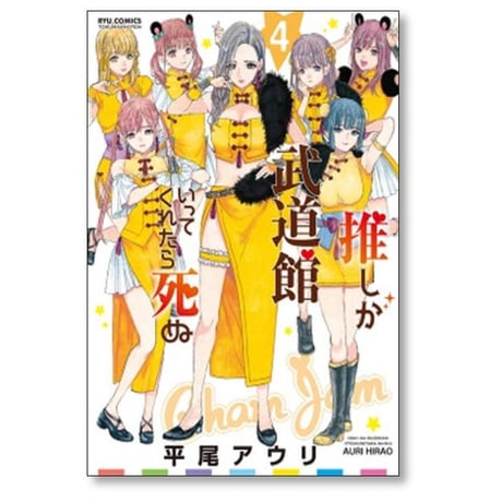 推しが武道館いってくれたら死ぬ 平尾アウリ [1-12巻 漫画全巻セット/完結]
