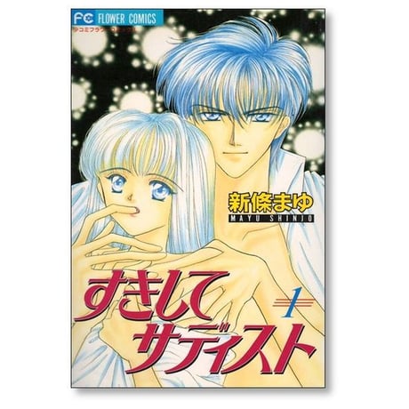 すきしてサディスト 新條まゆ [1-2巻 漫画全巻セット/完結]