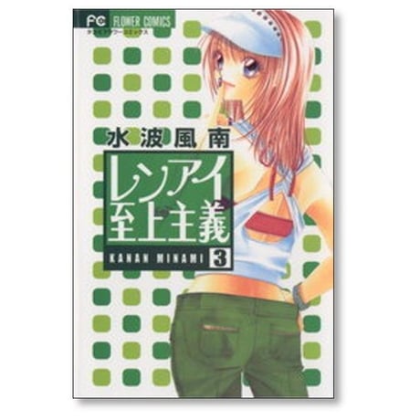 レンアイ至上主義 水波風南 [1-8巻 漫画全巻セット/完結]