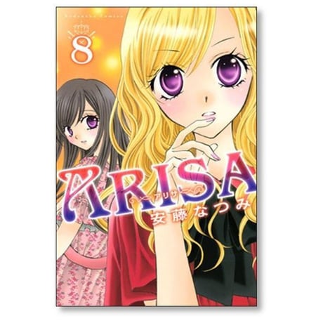 アリサ 安藤なつみ [1-12巻 漫画全巻セット/完結] ARISA