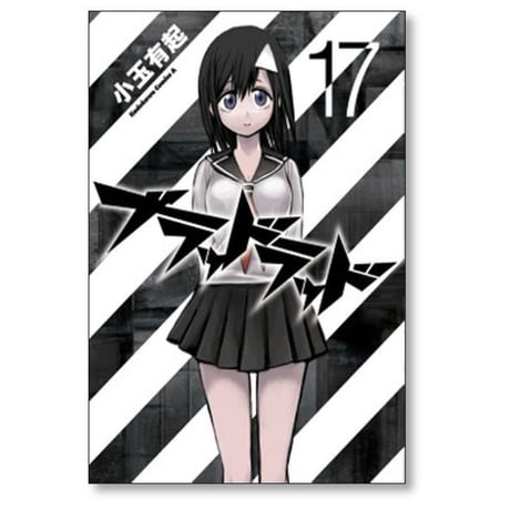ブラッドラッド 小玉有起 [1-17巻 漫画全巻セット/完結]