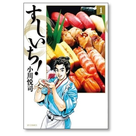 すしいち 小川悦司 [1-8巻 漫画全巻セット/完結]
