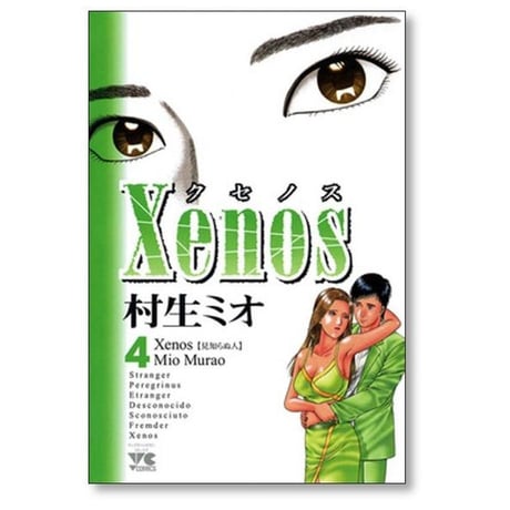 クセノス 村生ミオ [1-4巻 漫画全巻セット/完結] Xenos