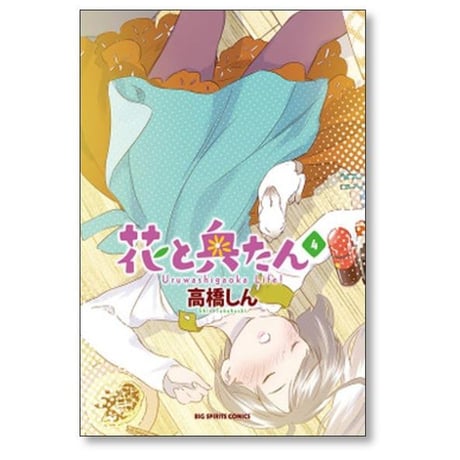 花と奥たん 高橋しん [1-5巻 漫画全巻セット/完結]