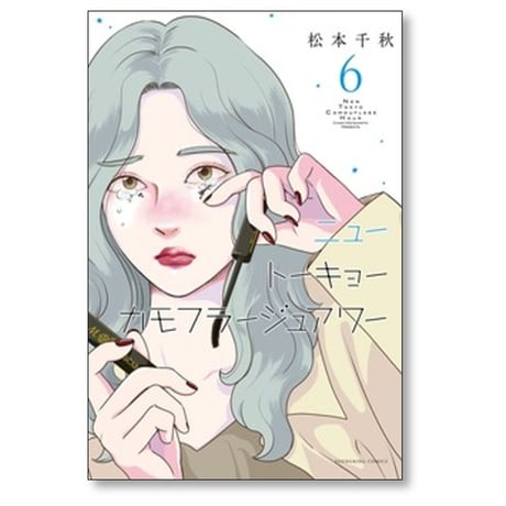 ニュートーキョーカモフラージュアワー 松本千秋 [1-11巻 コミックセット/未完結]