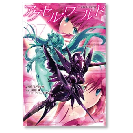 アクセルワールド 合鴨ひろゆき [1-8巻 漫画全巻セット/完結] 川原礫 HIMA
