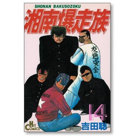 湘南爆走族 吉田聡 [1-16巻 漫画全巻セット/完結] 湘爆