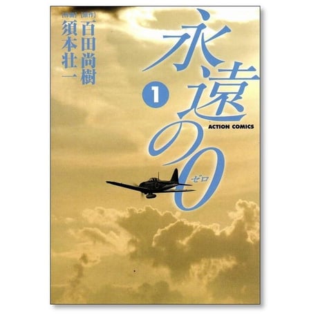 永遠の0 須本壮一 [1-5巻 漫画全巻セット/完結] 永遠のゼロ 百田尚樹