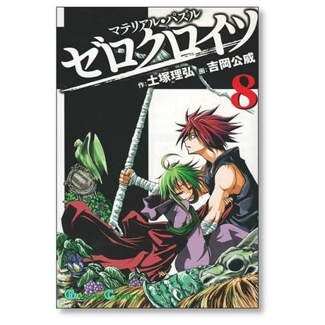 マテリアル パズル ゼロクロイツ 吉岡公威 [1-9巻 漫画全巻セット/完結] 土塚理弘