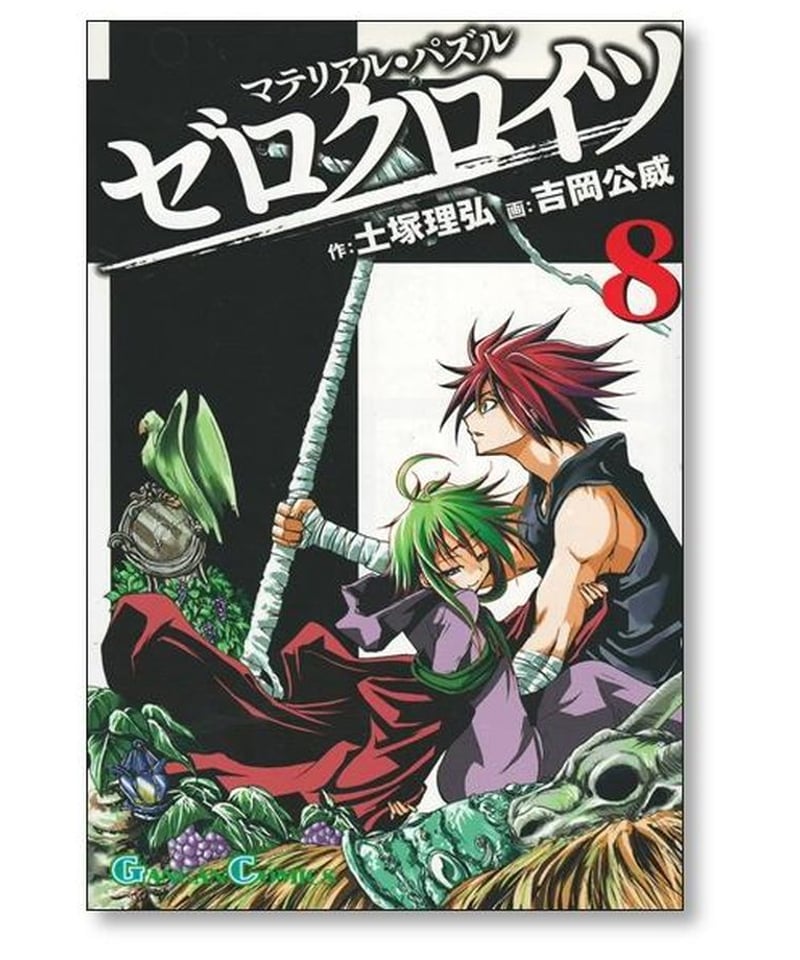 マテリアル パズル ゼロクロイツ 吉岡公威 [1-9巻 漫画全巻セット/完結 