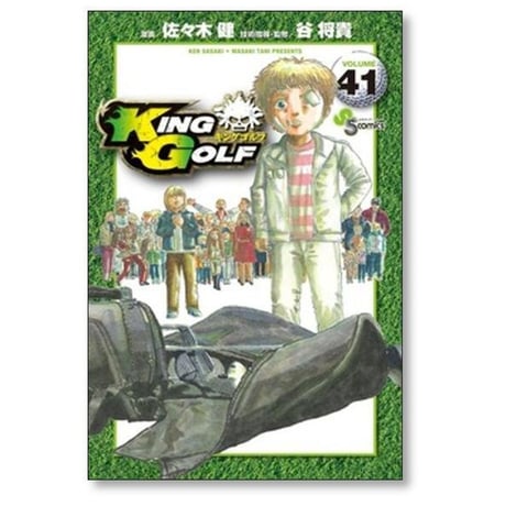 キングゴルフ 佐々木健 [1-43巻 コミックセット/未完結] KING GOLF 谷将貴
