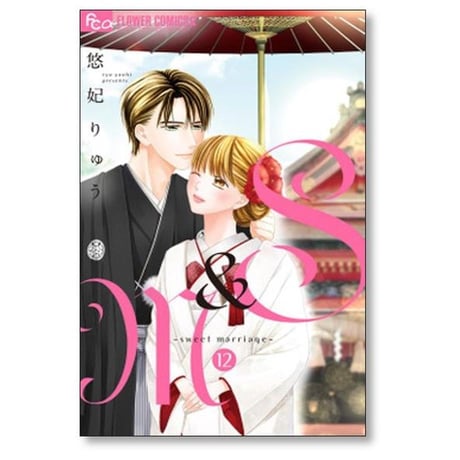 S&M sweet marriage 悠妃りゅう [1-12巻 漫画全巻セット/完結]