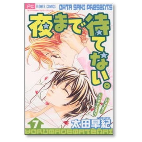 夜まで待てない 太田早紀 [1-8巻 漫画全巻セット/完結]