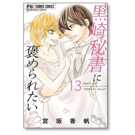 黒崎秘書に褒められたい 宮坂香帆 [1-13巻 漫画全巻セット/完結]