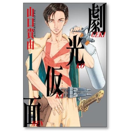 劇光仮面 山口貴由 [1-6巻 コミックセット/未完結]