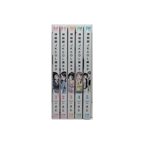 神絵師JKとOL腐女子 さと [1-5巻 漫画全巻セット/完結]