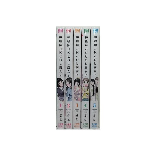 神絵師JKとOL腐女子 さと [1-5巻 漫画全巻セット/完結] | 漫画専門店