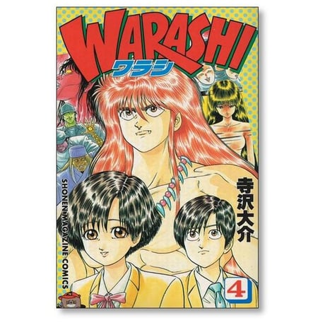 ワラシ 寺沢大介 [1-4巻 漫画全巻セット/完結] WARASHI