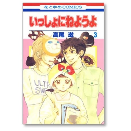 いっしょにねようよ 高尾滋 [1-6巻 漫画全巻セット/完結]