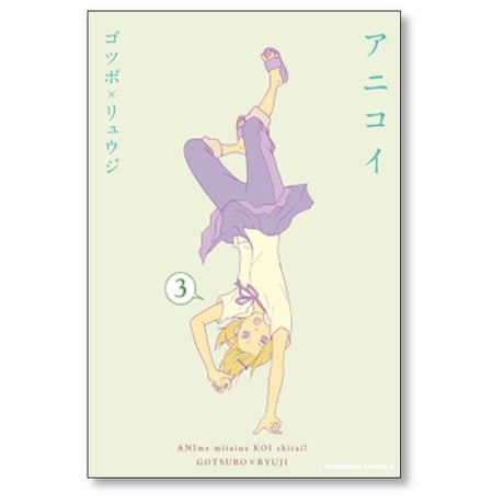 アニコイ ゴツボリュウジ [1-8巻 漫画全巻セット/完結]