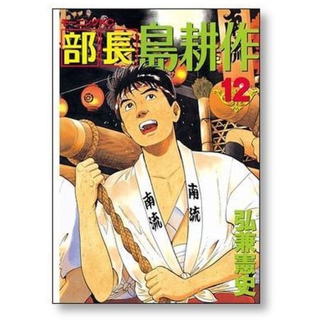 部長 島耕作 弘兼憲史 [1-13巻 漫画全巻セット/完結] 部長島耕作