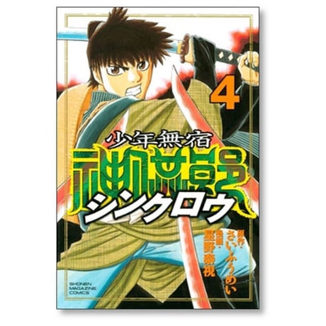 少年無宿 シンクロウ 星野泰視 [1-6巻 漫画全巻セット/完結] さいふうめい