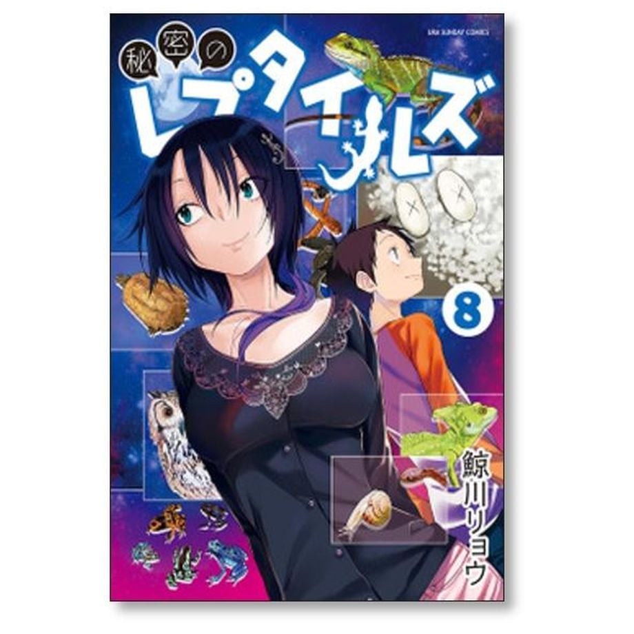秘密のレプタイルズ 鯨川リョウ [1-14巻 漫画全巻セット/完結] | 漫画