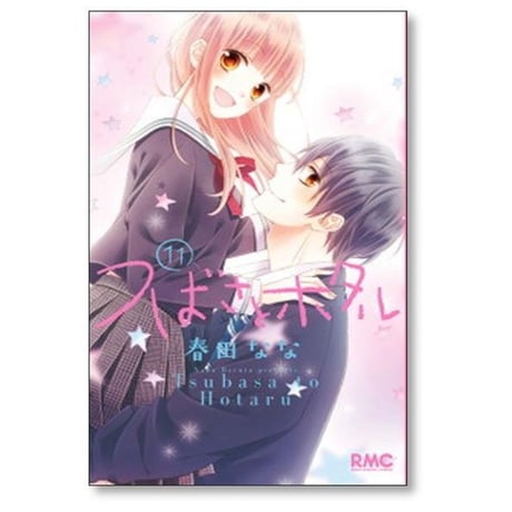 つばさとホタル 春田なな [1-11巻 漫画全巻セット/完結]
