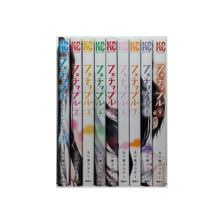 フェチップル 僕らの純粋な恋 るり原ズラチー [1-9巻 漫画全巻セット/完結]