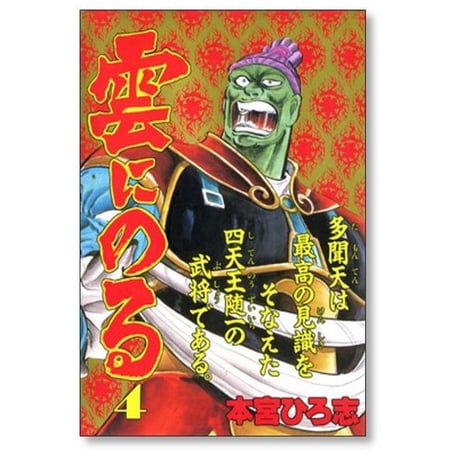 雲にのる 本宮ひろ志 [1-6巻 漫画全巻セット/完結] 銀の男