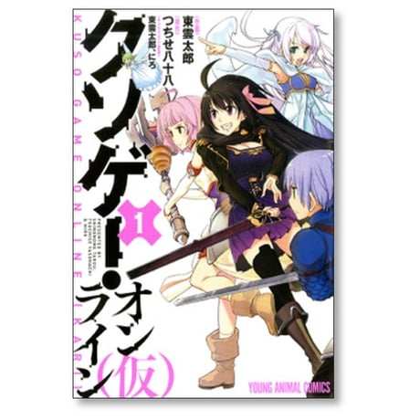 クソゲー・オンライン(仮) 東雲太郎 [1-3巻 漫画全巻セット/完結] つちせ八十八 にろ