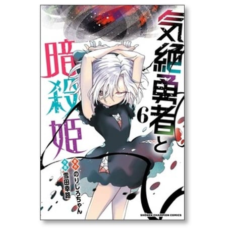 気絶勇者と暗殺姫 雪田幸路 [1-12巻 コミックセット/未完結] のりしろちゃん