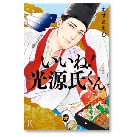 いいね 光源氏くん えすとえむ [1-5巻 漫画全巻セット/完結]