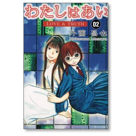 わたしはあい 外薗昌也 [1-3巻 漫画全巻セット/完結]