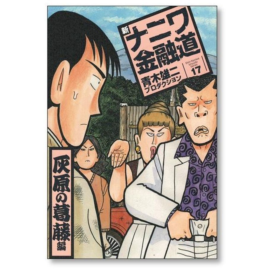 新ナニワ金融道 青木雄二 プロダクション [1-20巻 漫画全巻セット/完結] Amazon.co.jp: 新ナニワ金融道 1 (SPA COMICS) : 青木雄二