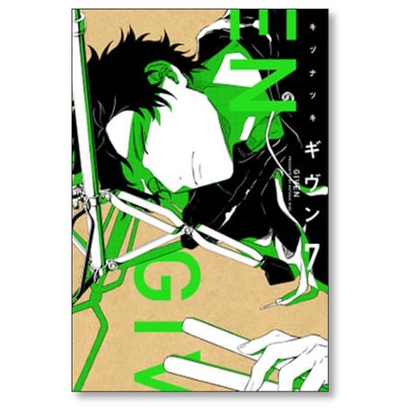 ギヴン キヅナツキ [1-9巻 漫画全巻セット/完結]