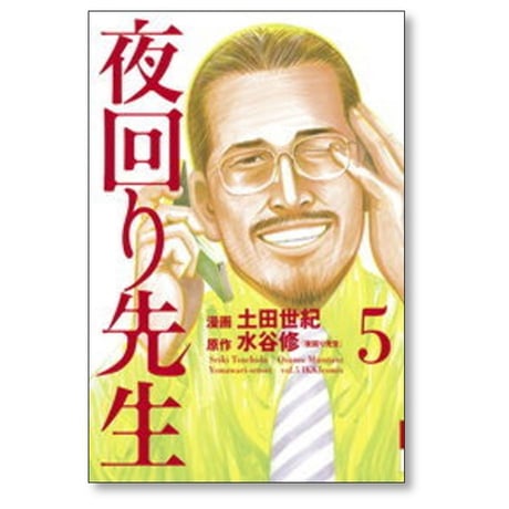 夜回り先生 土田世紀 [1-9巻 漫画全巻セット/完結] 水谷修
