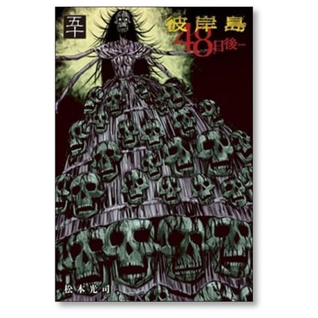 彼岸島 48日後 松本光司 [1-52巻 コミックセット/未完結]