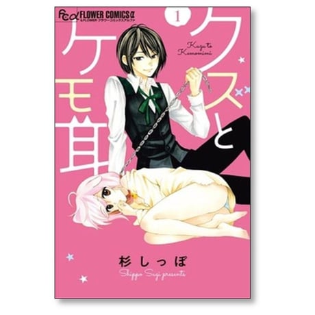 クズとケモ耳 杉しっぽ [1-12巻 漫画全巻セット/完結]